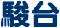駿台予備校ロゴ