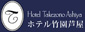 ホテル竹園芦屋ロゴ